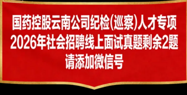 【真题解析】2026年4月3日中国医药集团国药控股云南公司纪检(巡察)人才专项社会招聘线上面试试卷解析2026国药云南公司面试考生回忆版 第11张 【真题解析】2026年4月3日中国医药集团国药控股云南公司纪检(巡察)人才专项社会招聘线上面试试卷解析2026国药云南公司面试考生回忆版 第11张