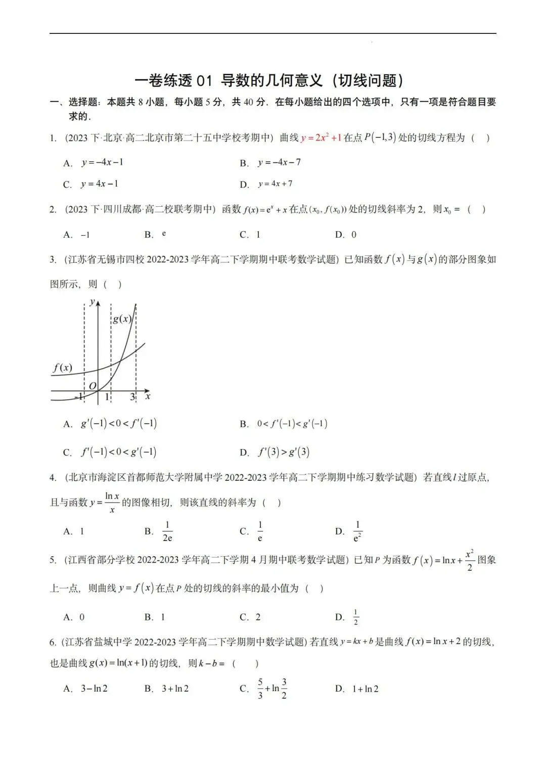 【高二名卷】一卷练透高二下期中真题好题汇编 第2张 【高二名卷】一卷练透高二下期中真题好题汇编 第2张