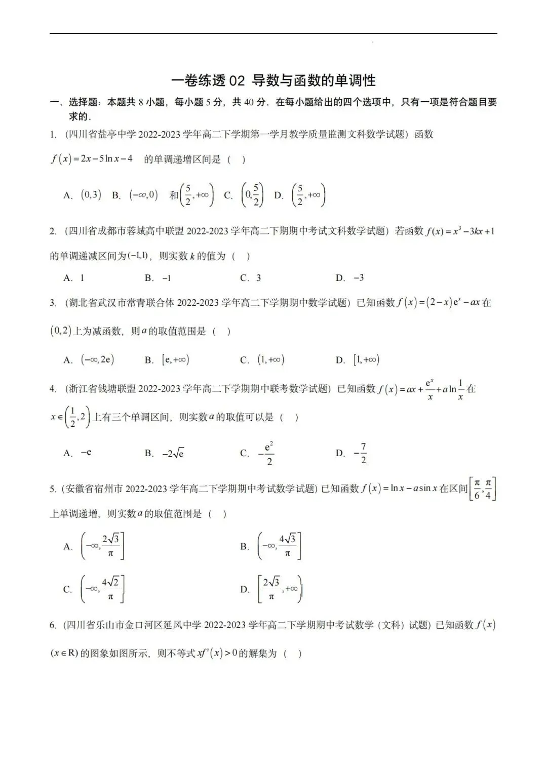 【高二名卷】一卷练透高二下期中真题好题汇编 第3张 【高二名卷】一卷练透高二下期中真题好题汇编 第3张
