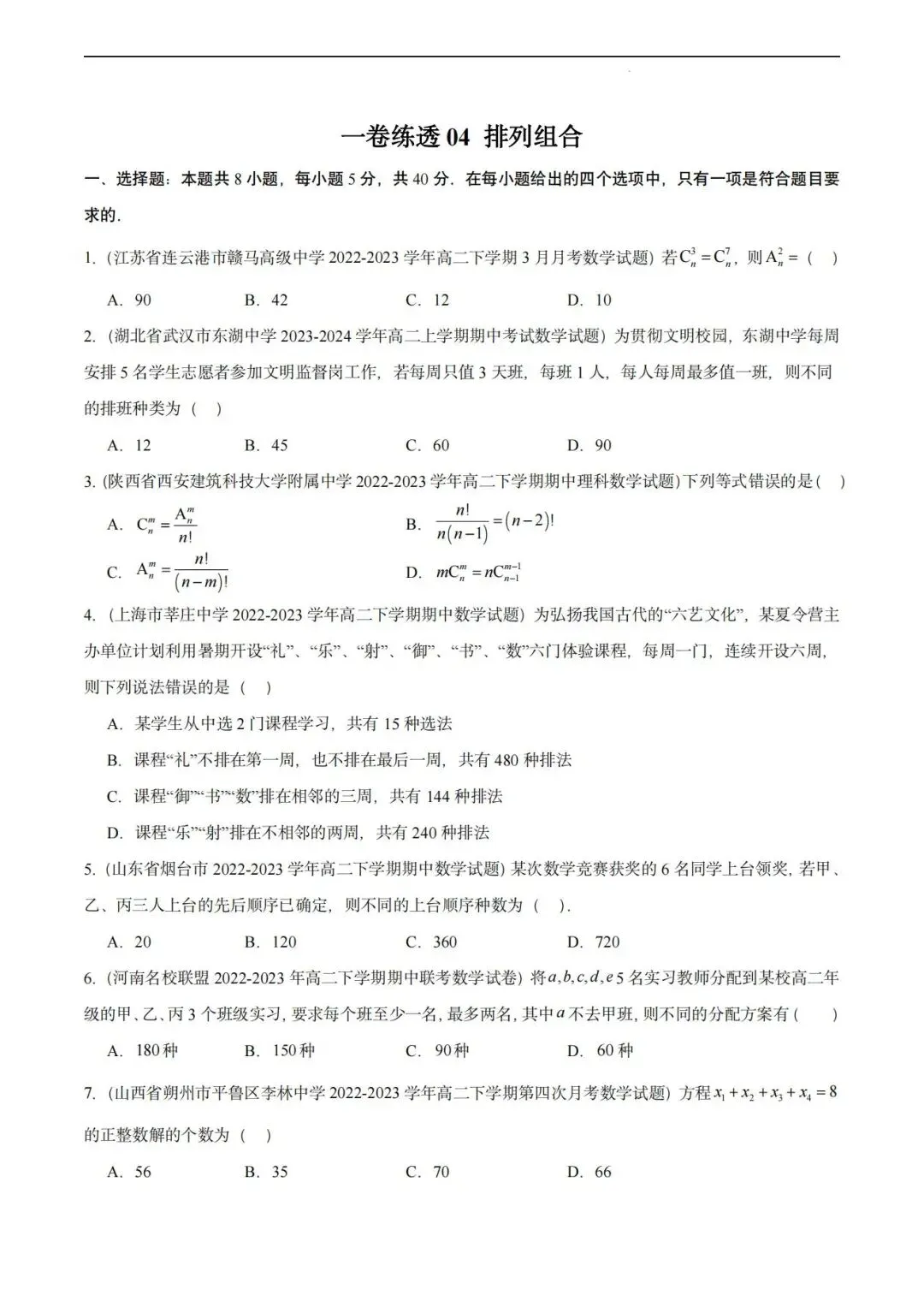 【高二名卷】一卷练透高二下期中真题好题汇编 第5张 【高二名卷】一卷练透高二下期中真题好题汇编 第5张