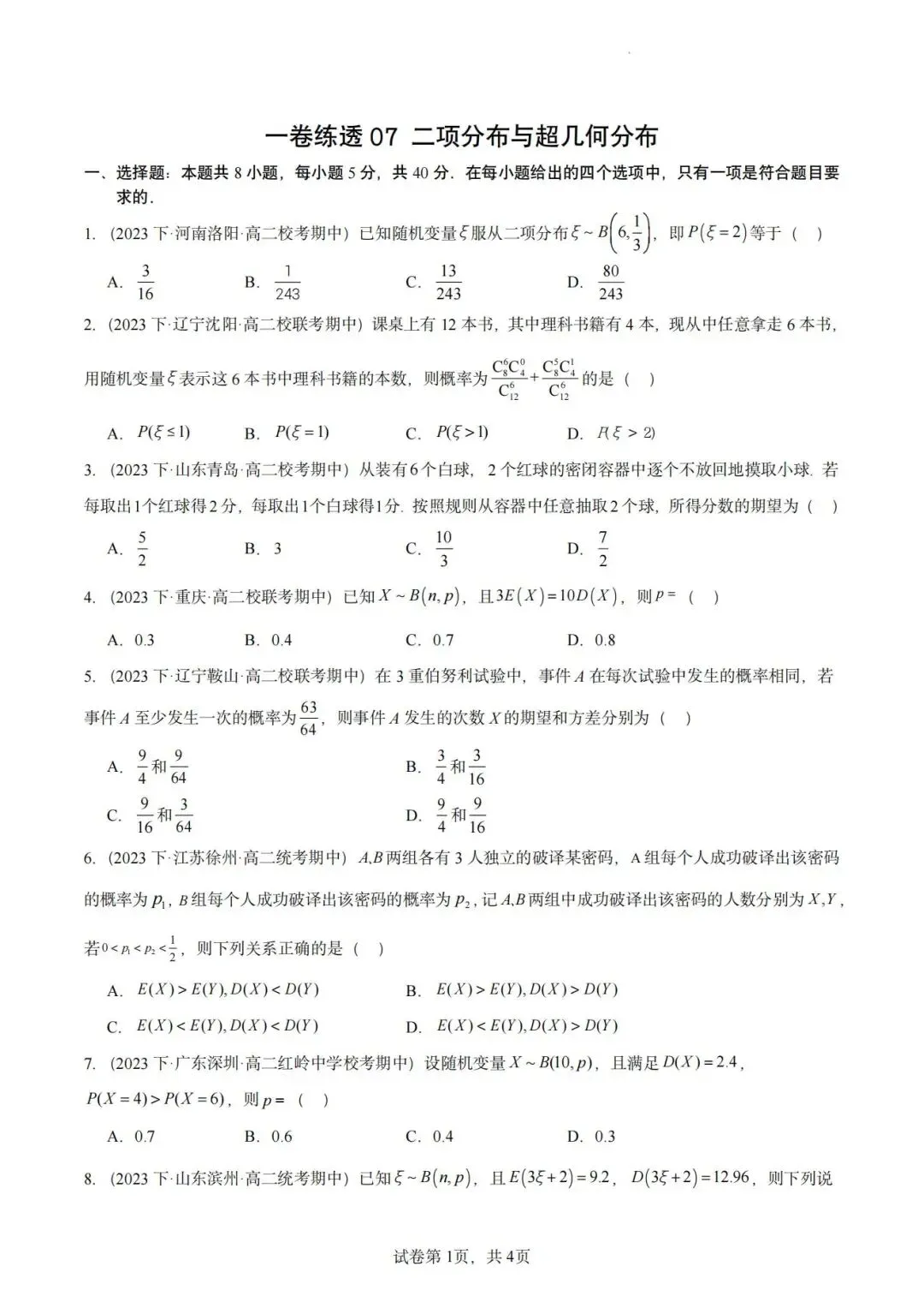 【高二名卷】一卷练透高二下期中真题好题汇编 第8张 【高二名卷】一卷练透高二下期中真题好题汇编 第8张