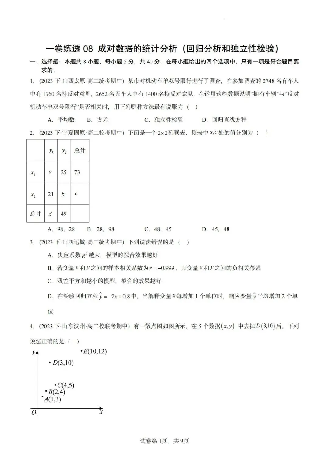 【高二名卷】一卷练透高二下期中真题好题汇编 第9张 【高二名卷】一卷练透高二下期中真题好题汇编 第9张
