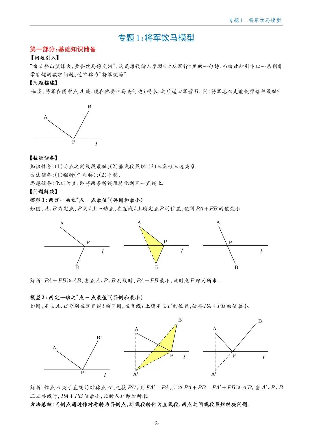 中考数学几何最值18大专题汇编,助你搞定最值问题! 第2张 中考数学几何最值18大专题汇编,助你搞定最值问题! 第2张