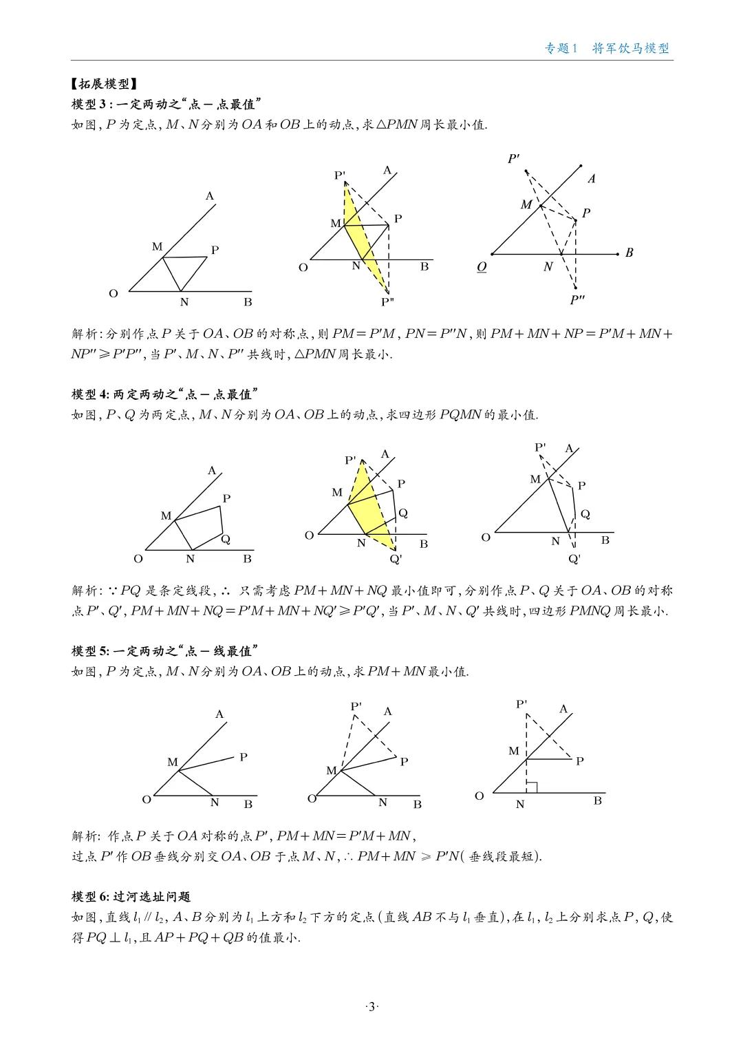 中考数学几何最值18大专题汇编,助你搞定最值问题! 第3张 中考数学几何最值18大专题汇编,助你搞定最值问题! 第3张