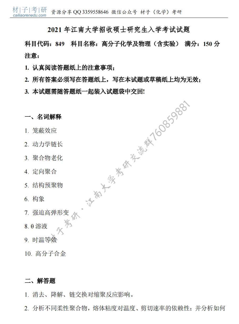 【考研真题】2021年江南大学(849高分子化学及物理(含实验))公布 第2张 【考研真题】2021年江南大学(849高分子化学及物理(含实验))公布 第2张