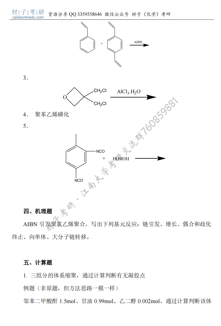 【考研真题】2021年江南大学(849高分子化学及物理(含实验))公布 第3张 【考研真题】2021年江南大学(849高分子化学及物理(含实验))公布 第3张