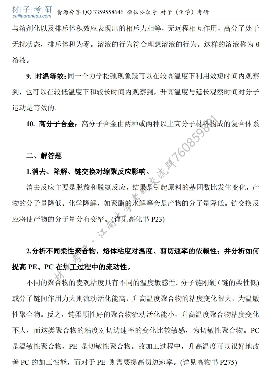 【考研真题】2021年江南大学(849高分子化学及物理(含实验))公布 第4张 【考研真题】2021年江南大学(849高分子化学及物理(含实验))公布 第4张