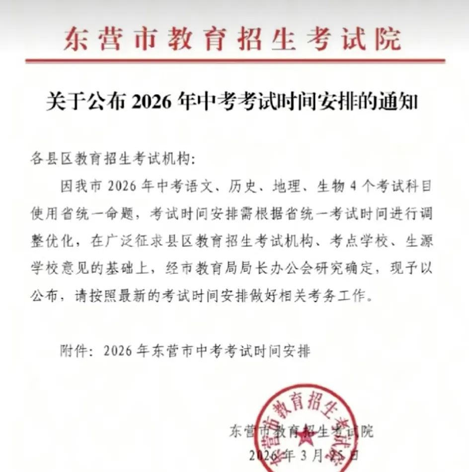 东营市中考时间定了 第1张
