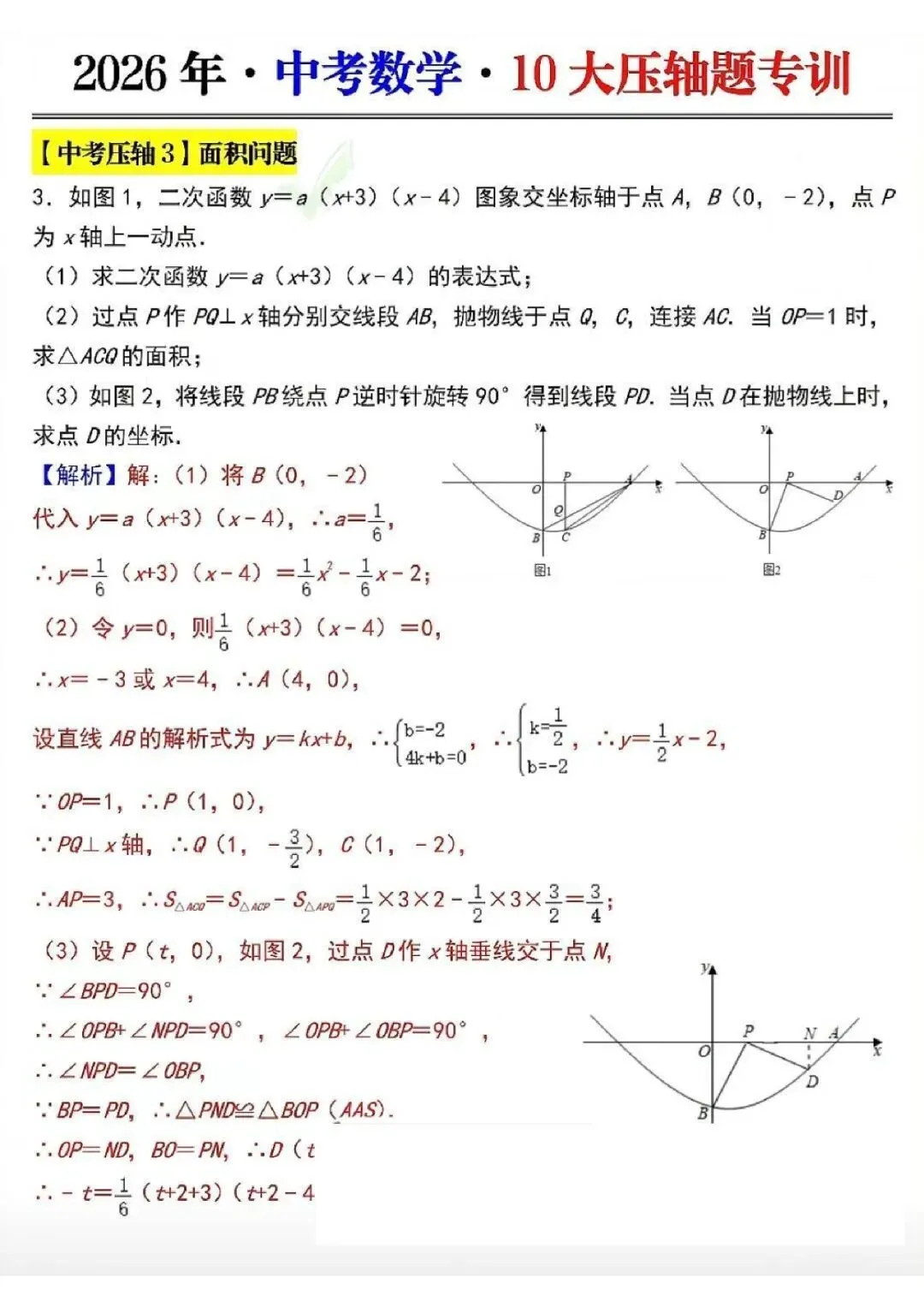 中考数学&【10大压轴题专训】 第3张 中考数学&【10大压轴题专训】 第3张