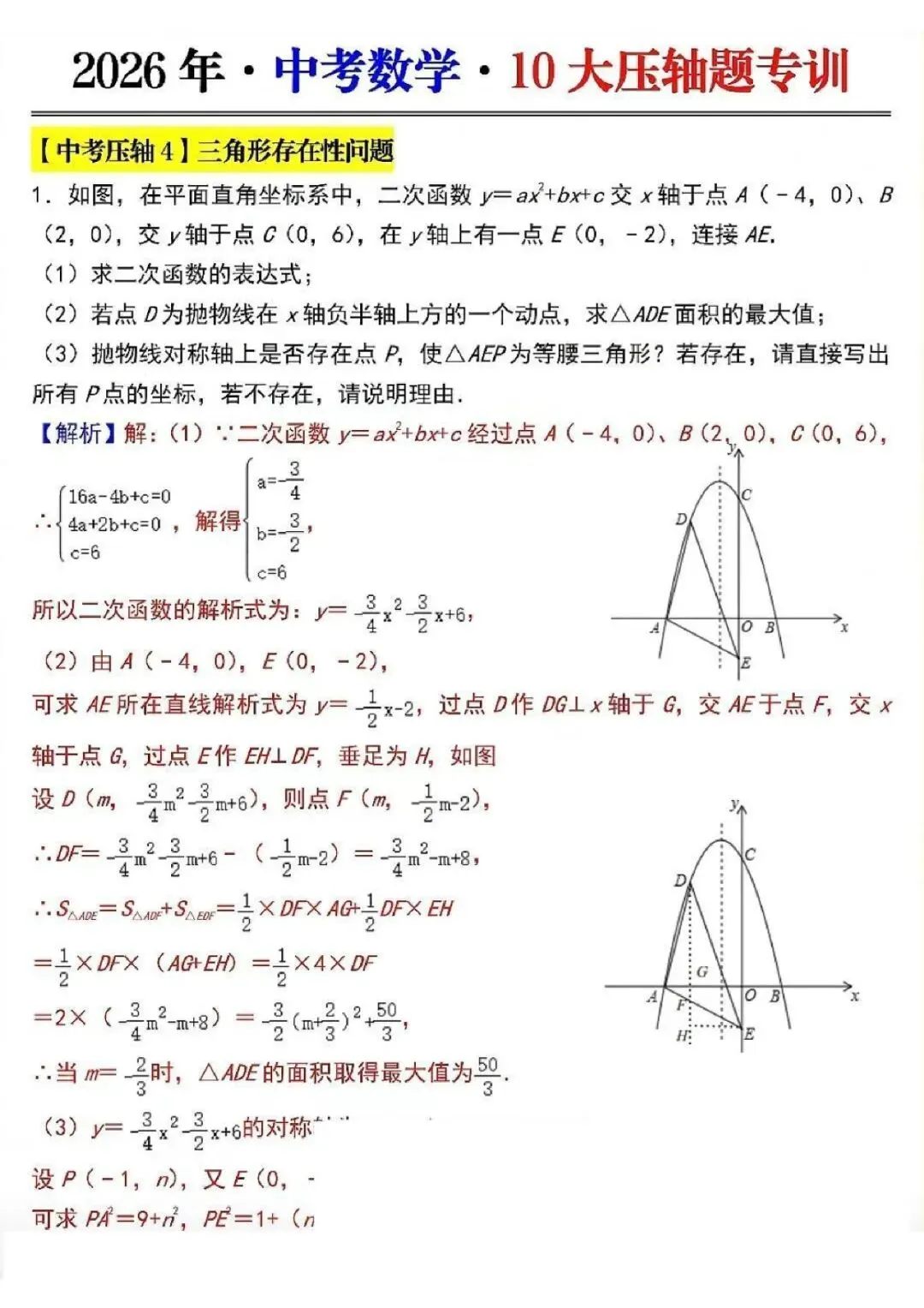 中考数学&【10大压轴题专训】 第4张 中考数学&【10大压轴题专训】 第4张