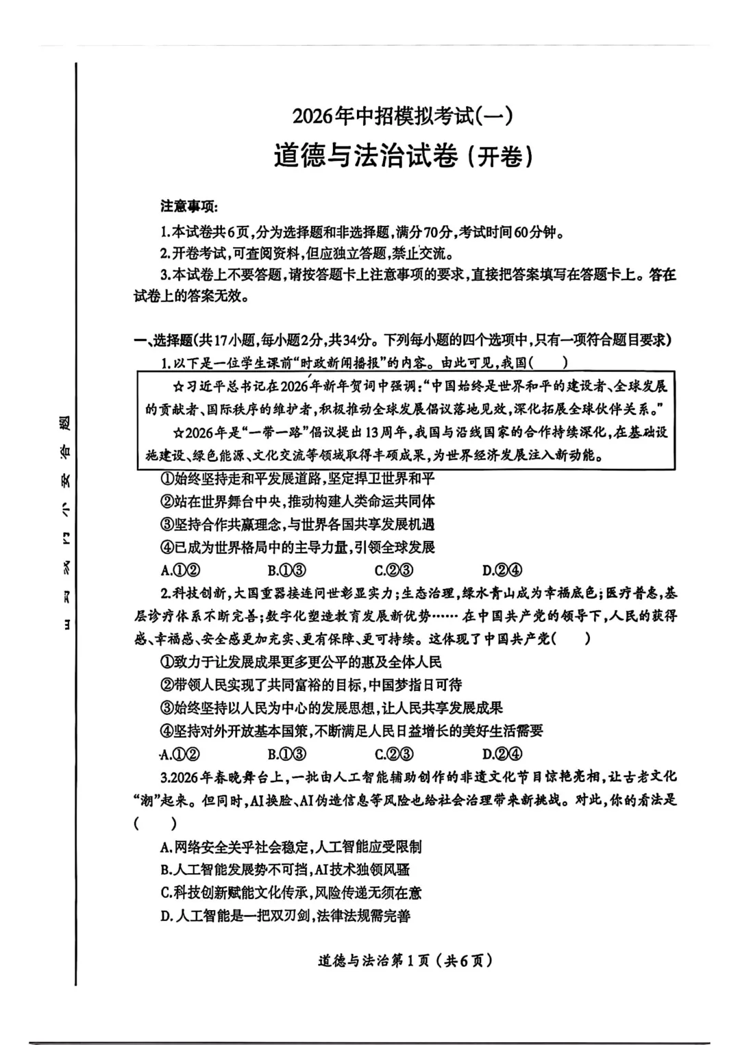 (2026中考备考 优选试卷9)关键词:洛阳市涧西区第一次模拟道德与法治 第3张 (2026中考备考 优选试卷9)关键词:洛阳市涧西区第一次模拟道德与法治 第3张