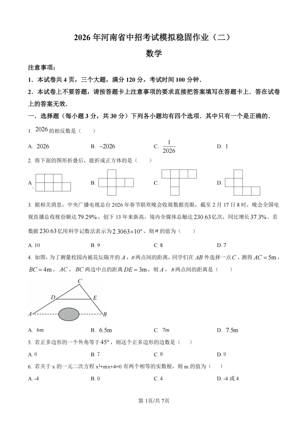 【沈丘县模拟】2026年河南省中招考试模拟稳固作业(二)数学试卷及答案 第1张