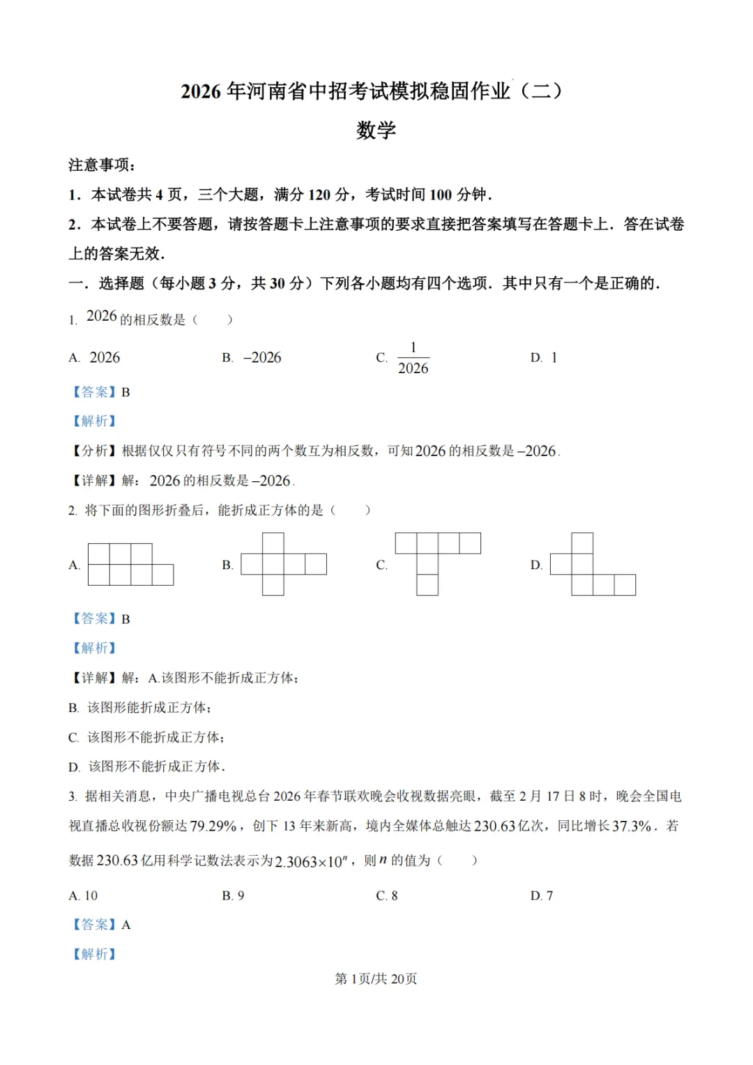 【沈丘县模拟】2026年河南省中招考试模拟稳固作业(二)数学试卷及答案 第8张