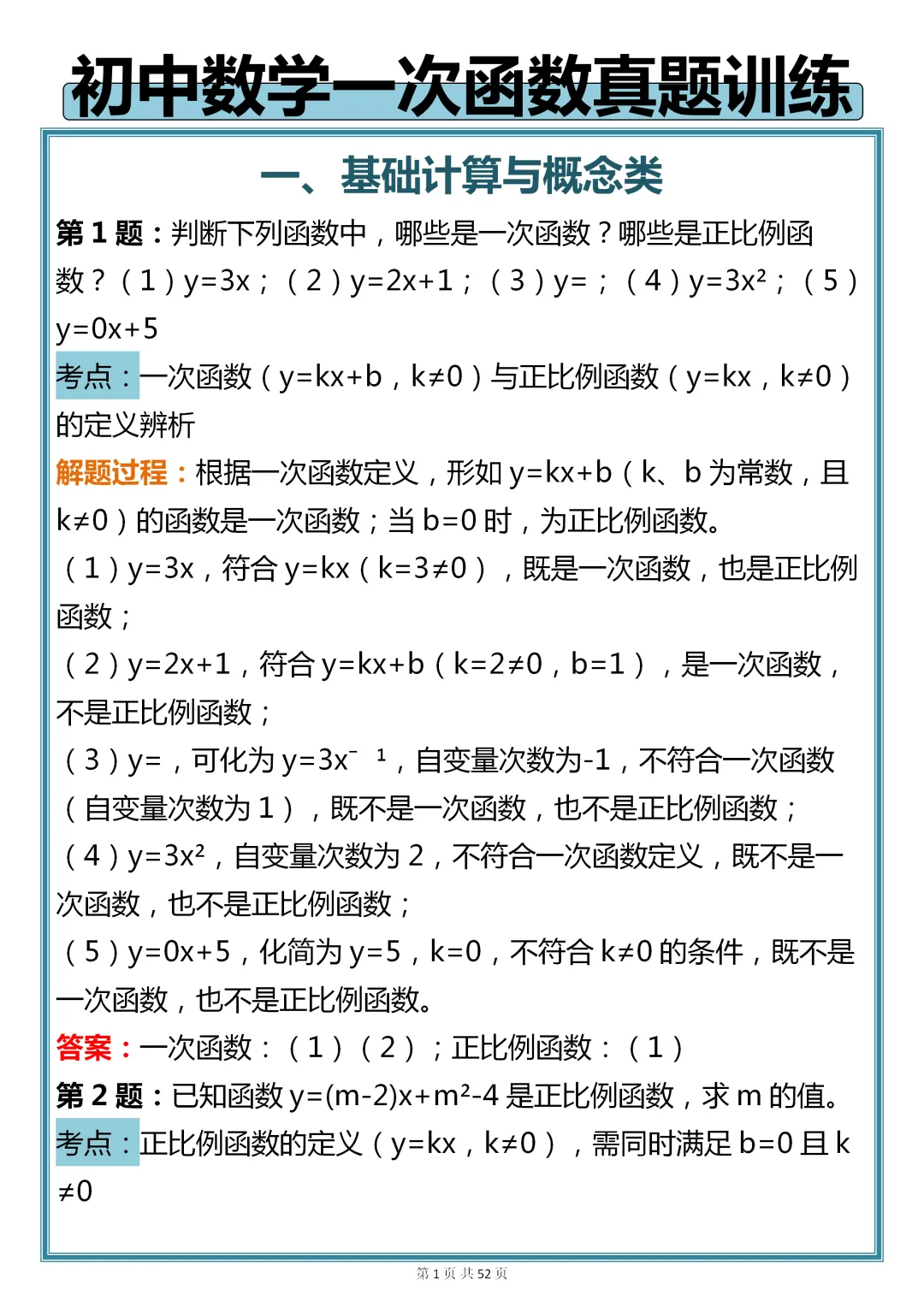 初中数学专题训练【新版初中数学一次函数真题母题 200 道】,可收藏,快打印 第1张 初中数学专题训练【新版初中数学一次函数真题母题 200 道】,可收藏,快打印 第1张