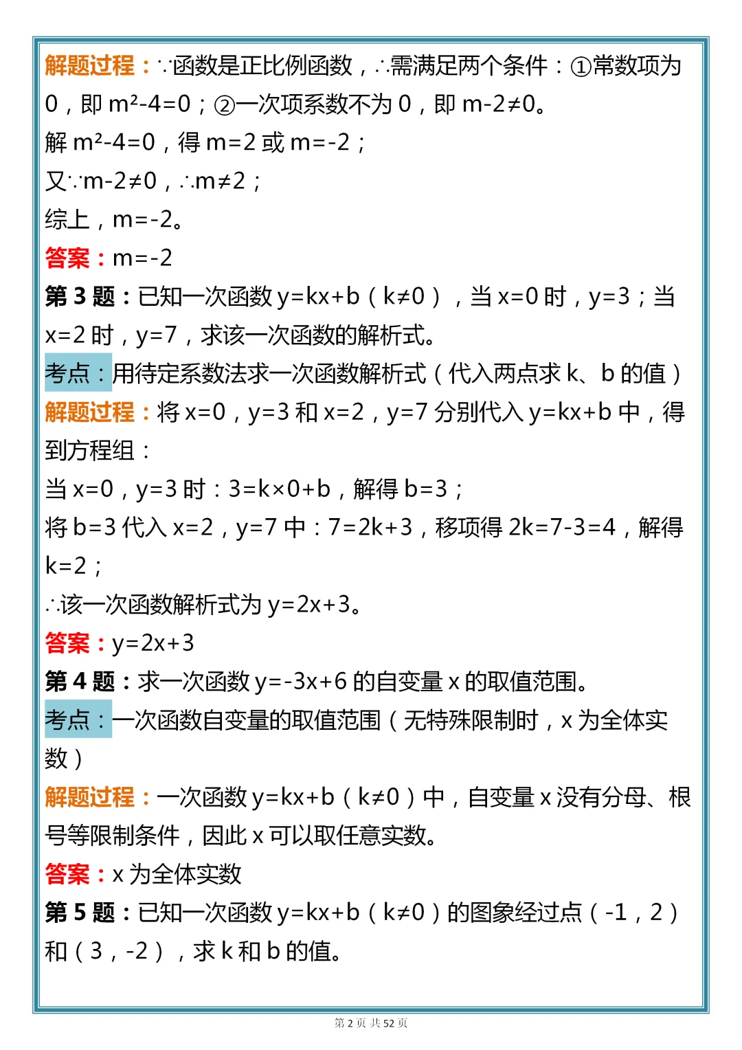 初中数学专题训练【新版初中数学一次函数真题母题 200 道】,可收藏,快打印 第2张 初中数学专题训练【新版初中数学一次函数真题母题 200 道】,可收藏,快打印 第2张