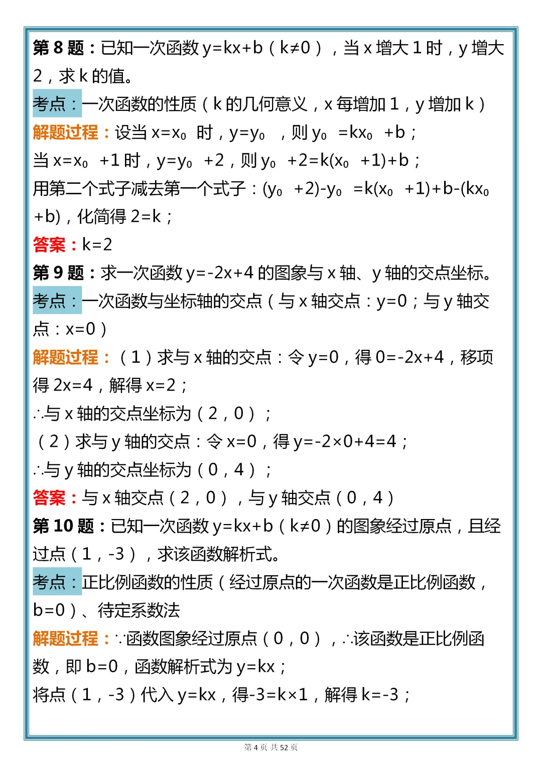 初中数学专题训练【新版初中数学一次函数真题母题 200 道】,可收藏,快打印 第4张 初中数学专题训练【新版初中数学一次函数真题母题 200 道】,可收藏,快打印 第4张