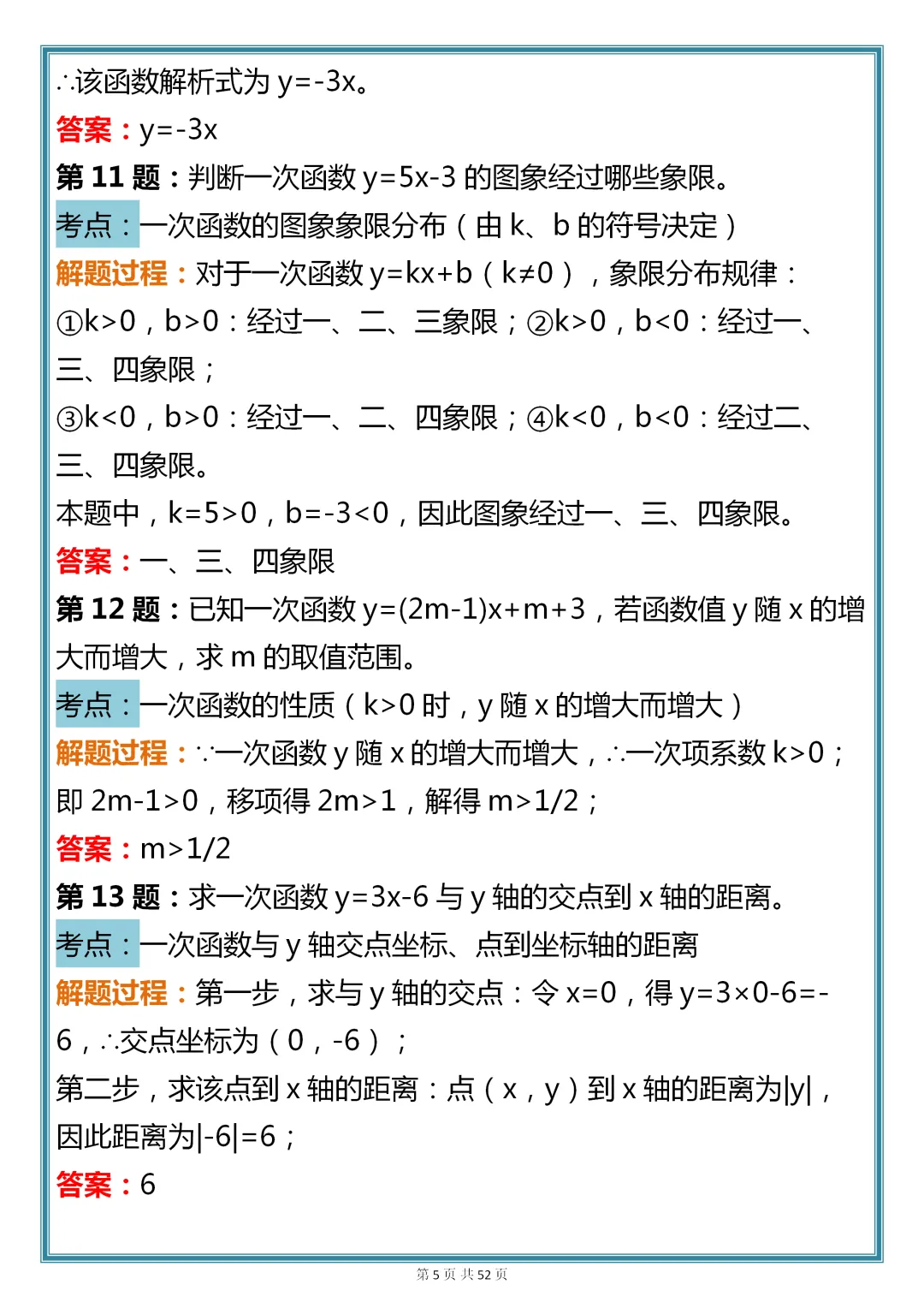初中数学专题训练【新版初中数学一次函数真题母题 200 道】,可收藏,快打印 第5张 初中数学专题训练【新版初中数学一次函数真题母题 200 道】,可收藏,快打印 第5张