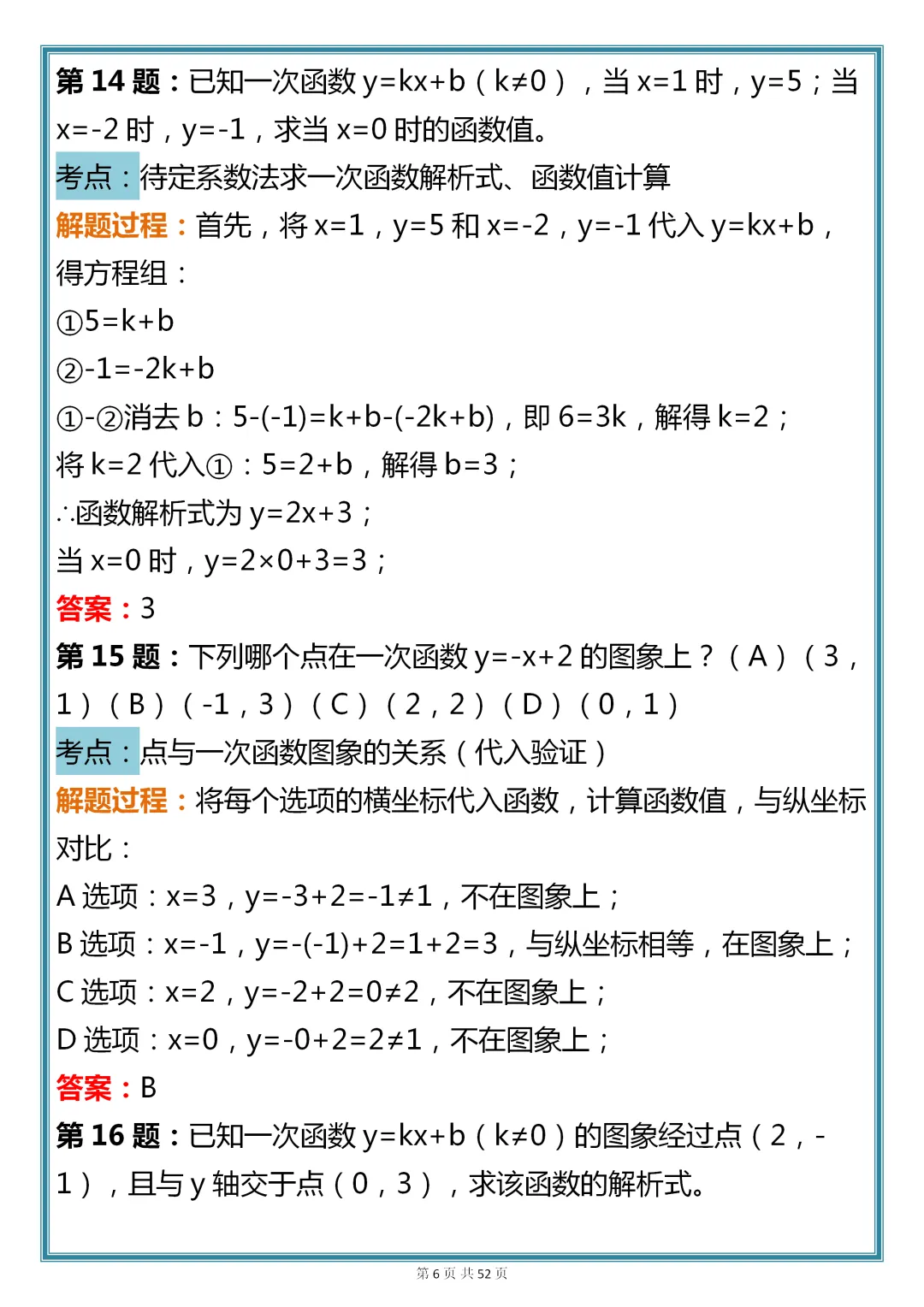 初中数学专题训练【新版初中数学一次函数真题母题 200 道】,可收藏,快打印 第6张 初中数学专题训练【新版初中数学一次函数真题母题 200 道】,可收藏,快打印 第6张