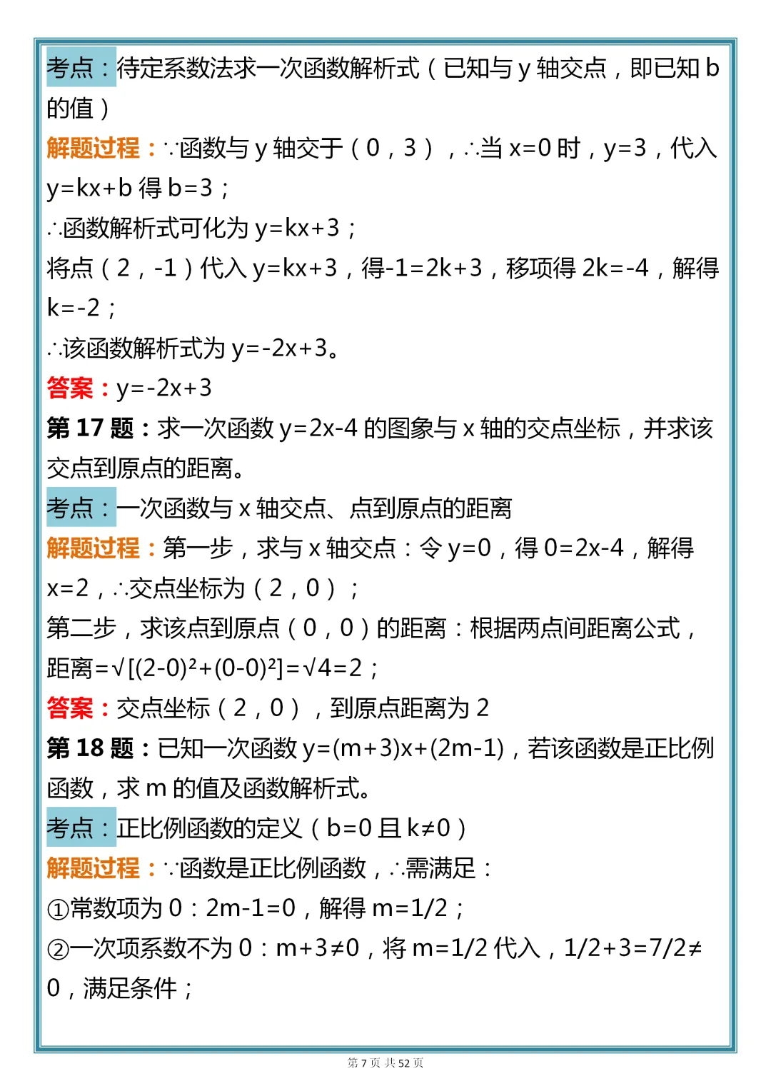 初中数学专题训练【新版初中数学一次函数真题母题 200 道】,可收藏,快打印 第7张 初中数学专题训练【新版初中数学一次函数真题母题 200 道】,可收藏,快打印 第7张