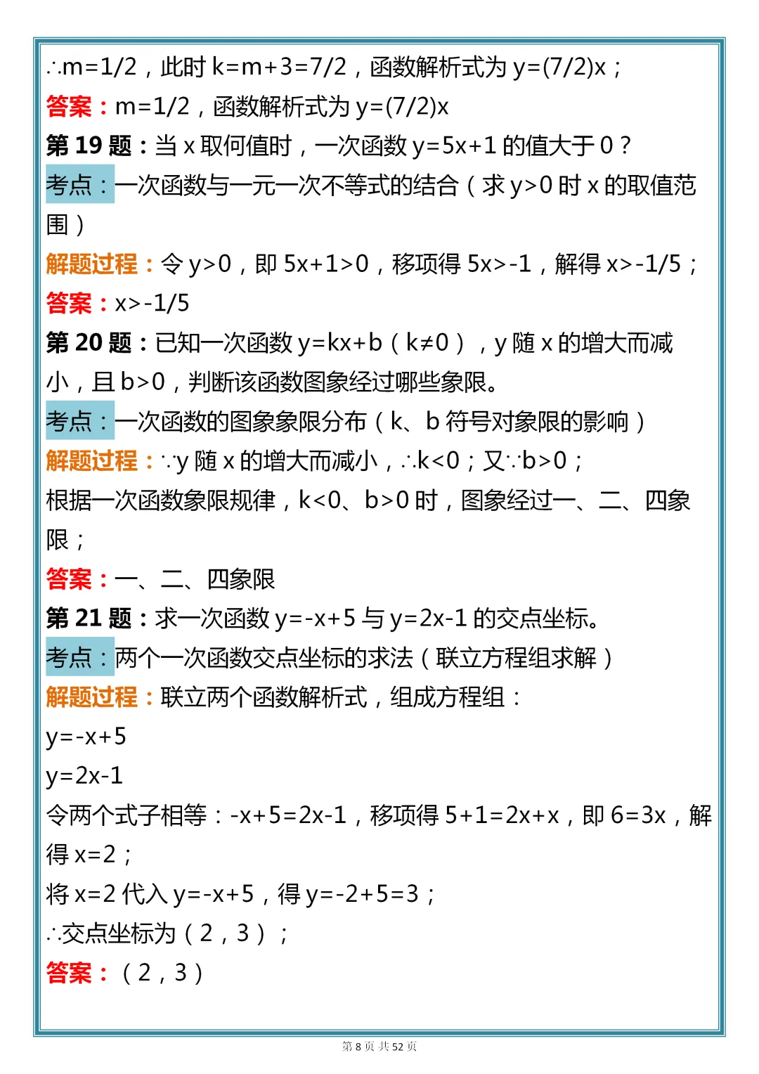 初中数学专题训练【新版初中数学一次函数真题母题 200 道】,可收藏,快打印 第8张 初中数学专题训练【新版初中数学一次函数真题母题 200 道】,可收藏,快打印 第8张