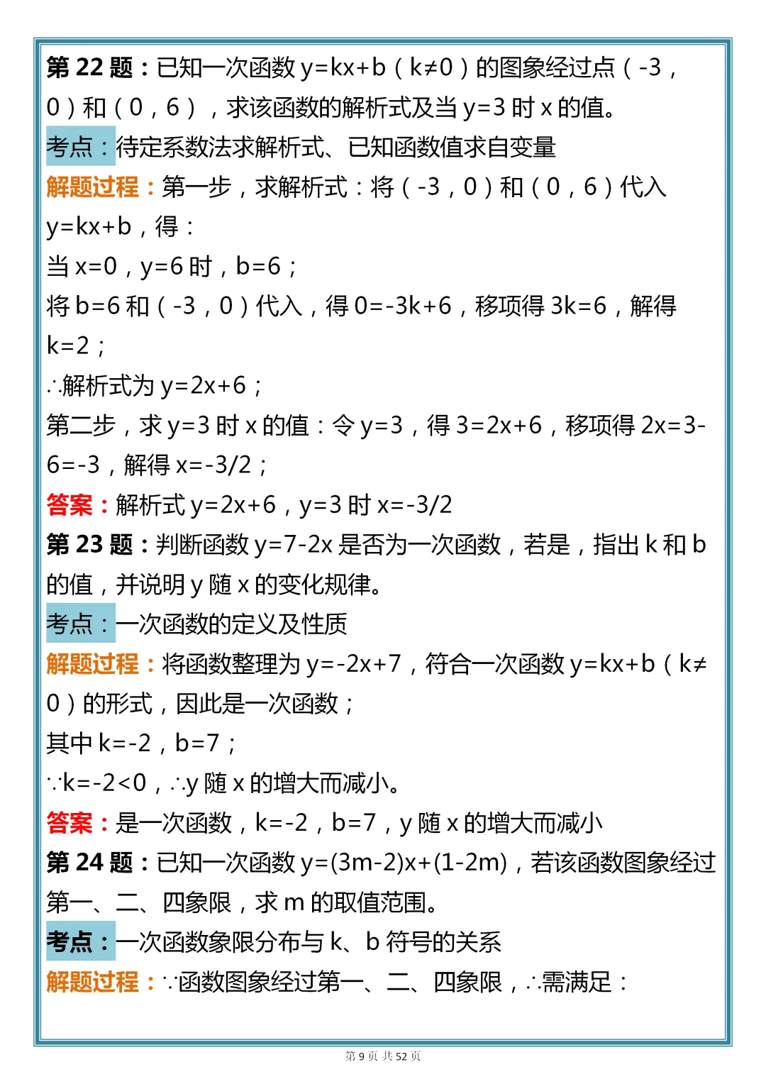 初中数学专题训练【新版初中数学一次函数真题母题 200 道】,可收藏,快打印 第9张 初中数学专题训练【新版初中数学一次函数真题母题 200 道】,可收藏,快打印 第9张