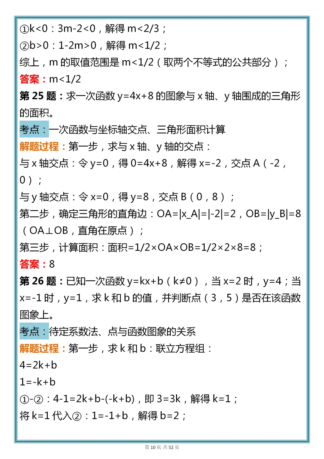 初中数学专题训练【新版初中数学一次函数真题母题 200 道】,可收藏,快打印 第10张 初中数学专题训练【新版初中数学一次函数真题母题 200 道】,可收藏,快打印 第10张