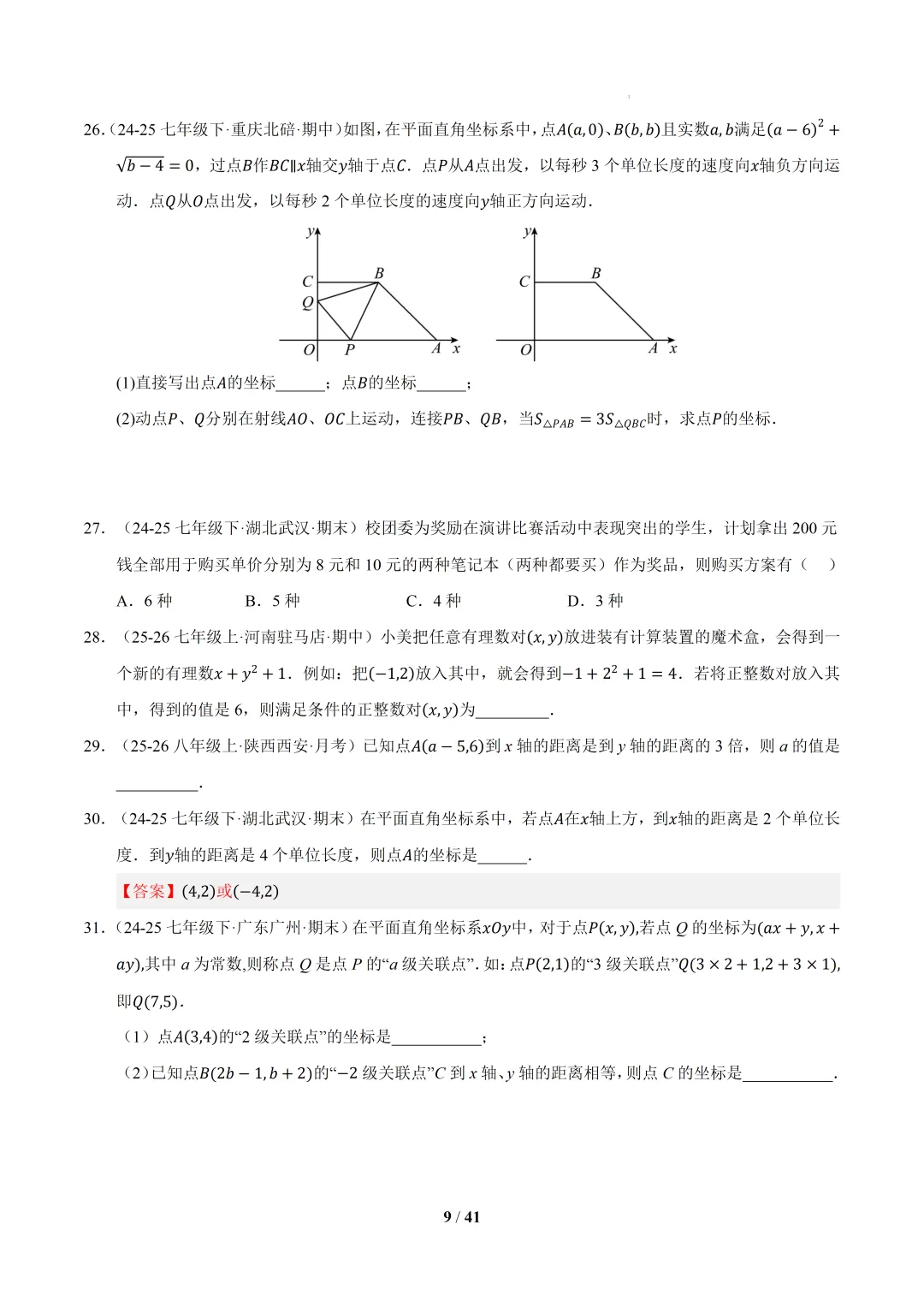 2026春初一数学 期中真题百练通关(期中复习专项训练)-第9张图片-四季读书网