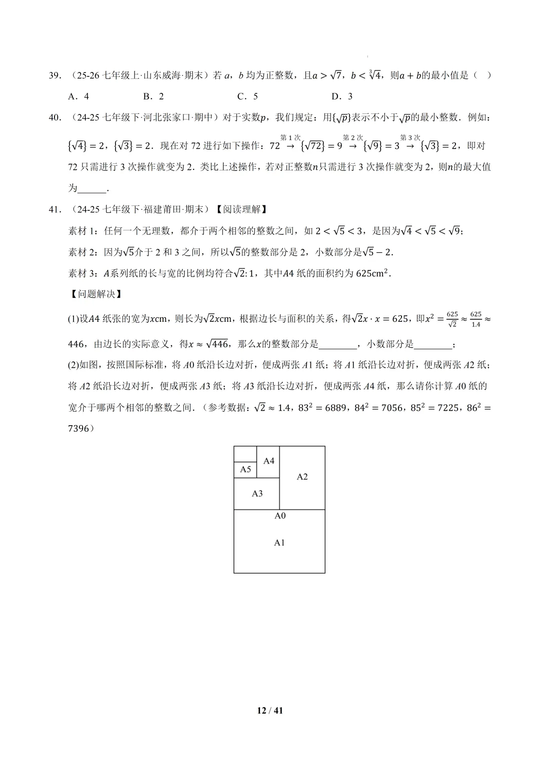 2026春初一数学 期中真题百练通关(期中复习专项训练)-第12张图片-四季读书网