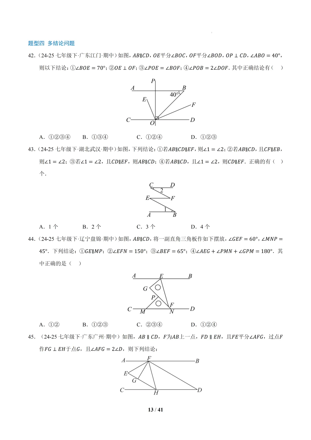 2026春初一数学 期中真题百练通关(期中复习专项训练)-第13张图片-四季读书网
