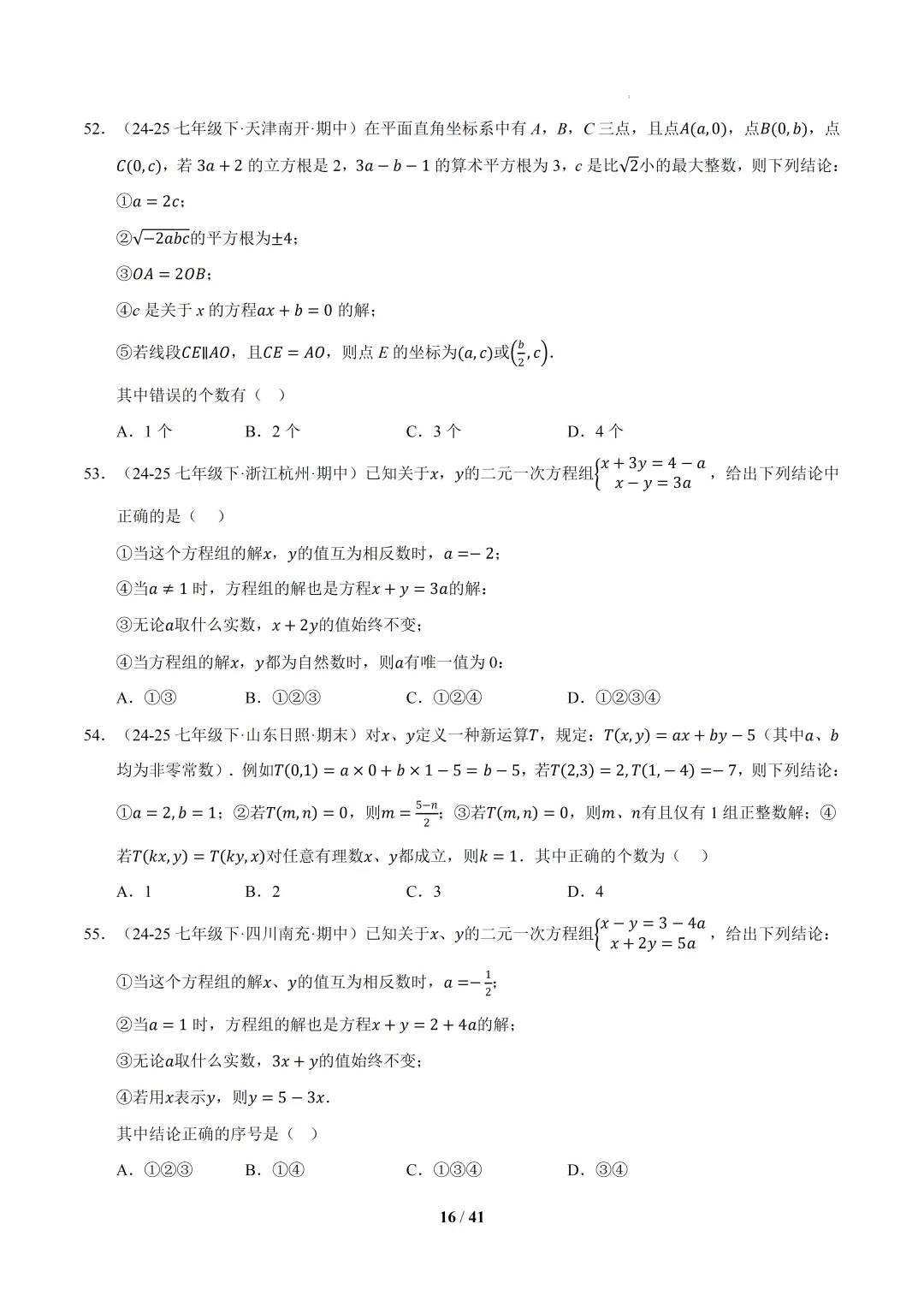 2026春初一数学 期中真题百练通关(期中复习专项训练)-第16张图片-四季读书网