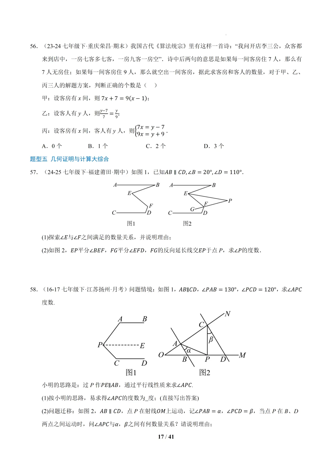 2026春初一数学 期中真题百练通关(期中复习专项训练)-第17张图片-四季读书网