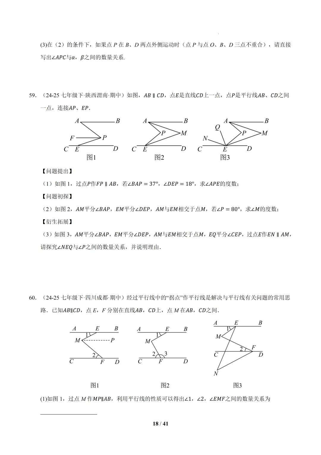 2026春初一数学 期中真题百练通关(期中复习专项训练)-第18张图片-四季读书网