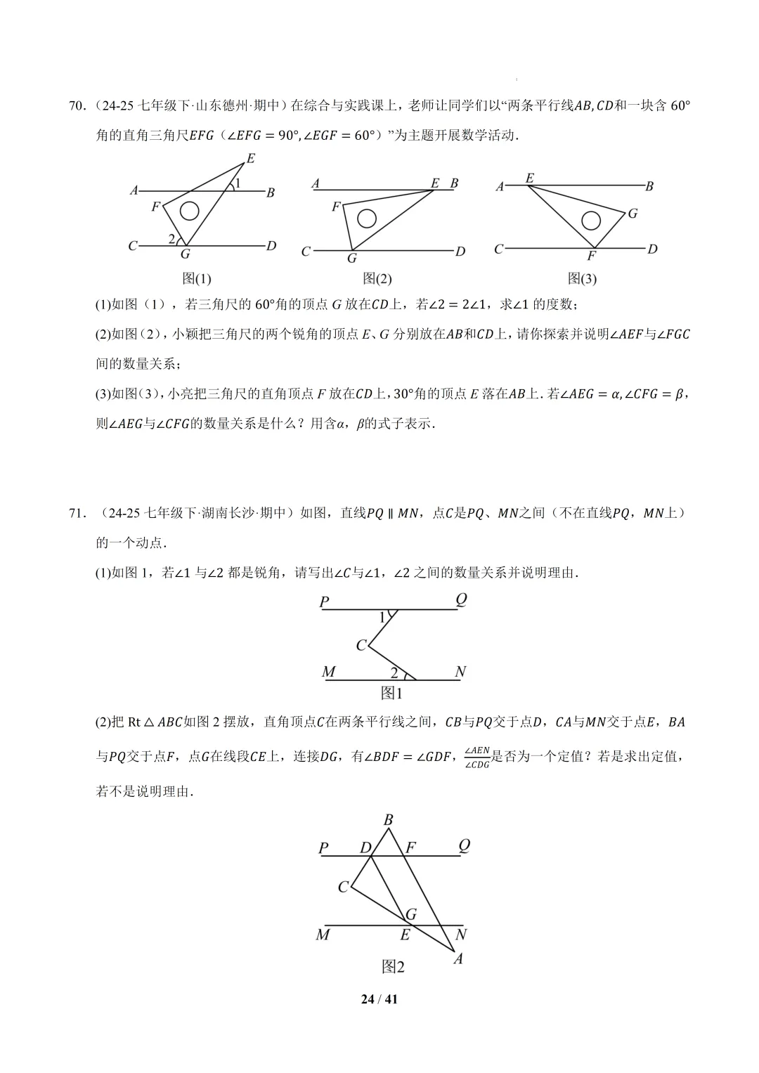 2026春初一数学 期中真题百练通关(期中复习专项训练)-第24张图片-四季读书网