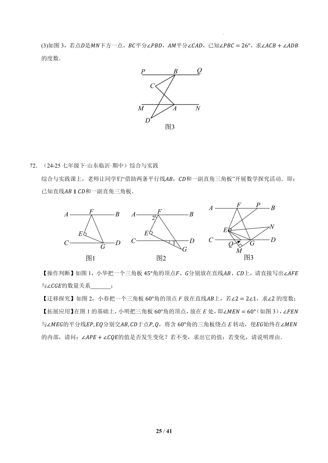 2026春初一数学 期中真题百练通关(期中复习专项训练)-第25张图片-四季读书网
