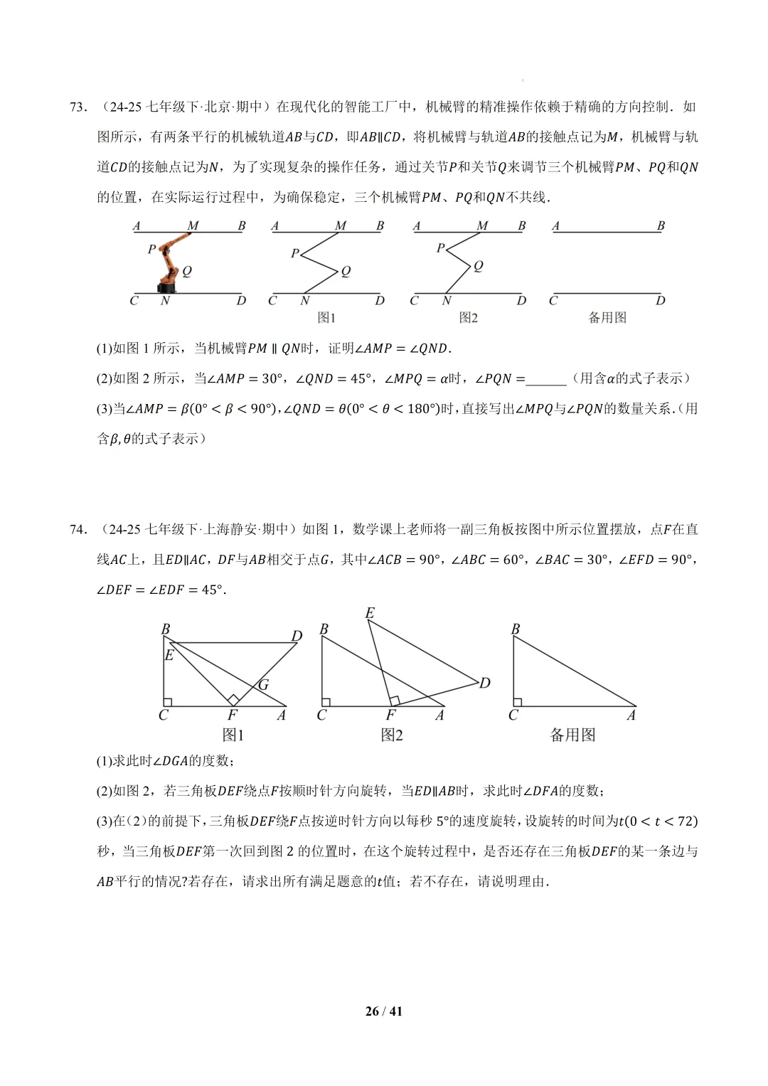 2026春初一数学 期中真题百练通关(期中复习专项训练)-第26张图片-四季读书网