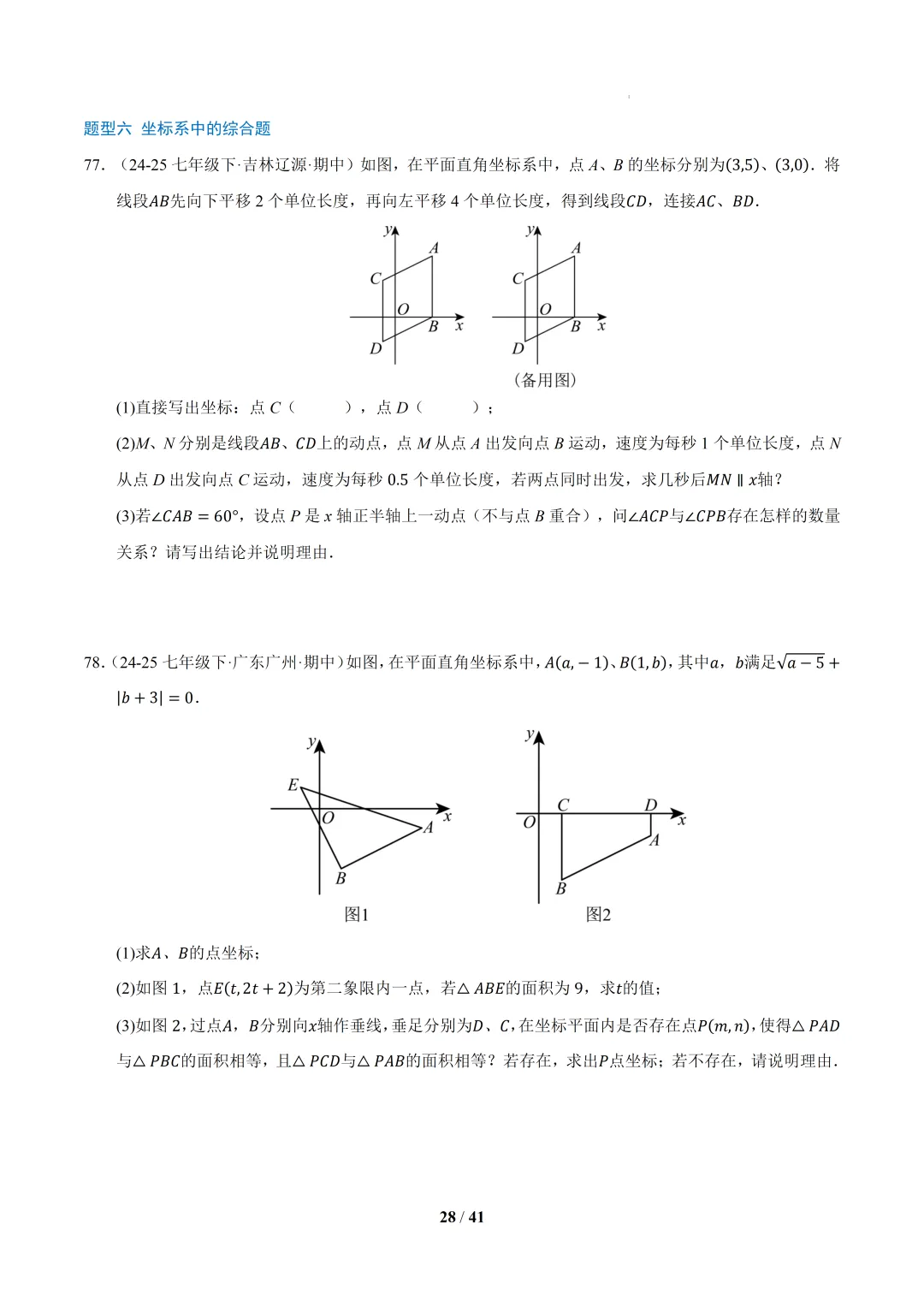 2026春初一数学 期中真题百练通关(期中复习专项训练)-第28张图片-四季读书网