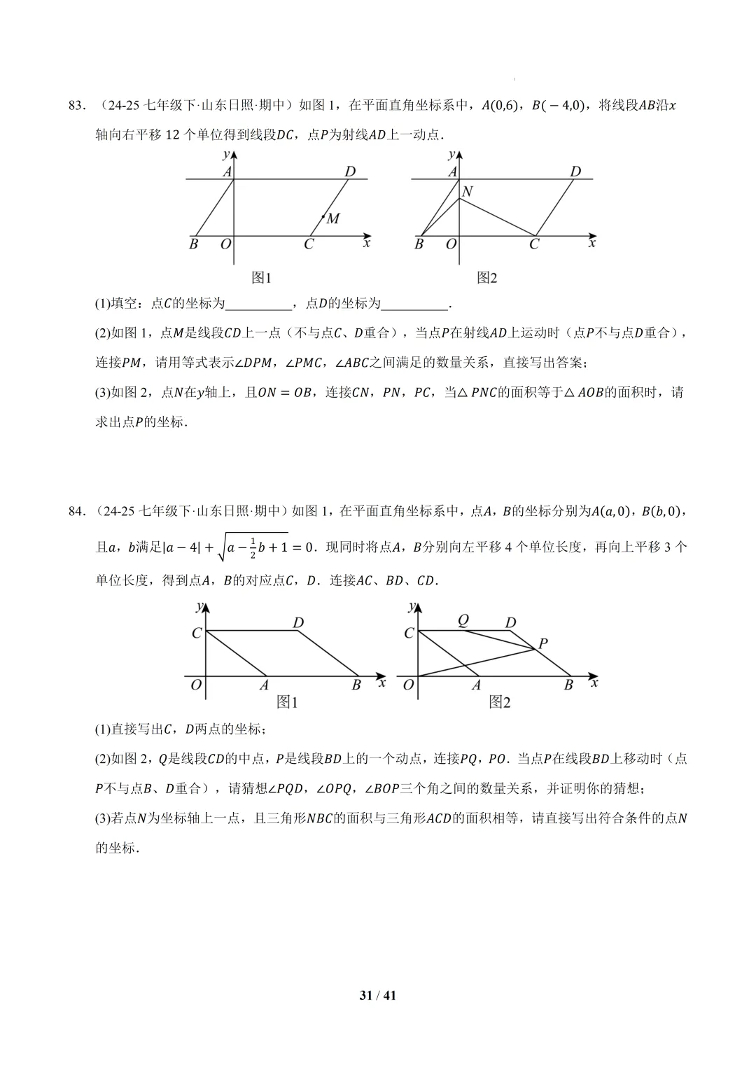 2026春初一数学 期中真题百练通关(期中复习专项训练)-第31张图片-四季读书网