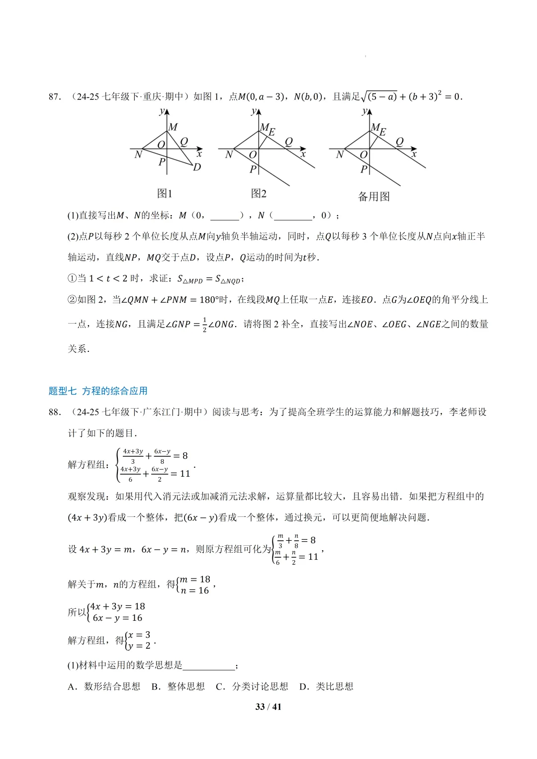 2026春初一数学 期中真题百练通关(期中复习专项训练)-第33张图片-四季读书网