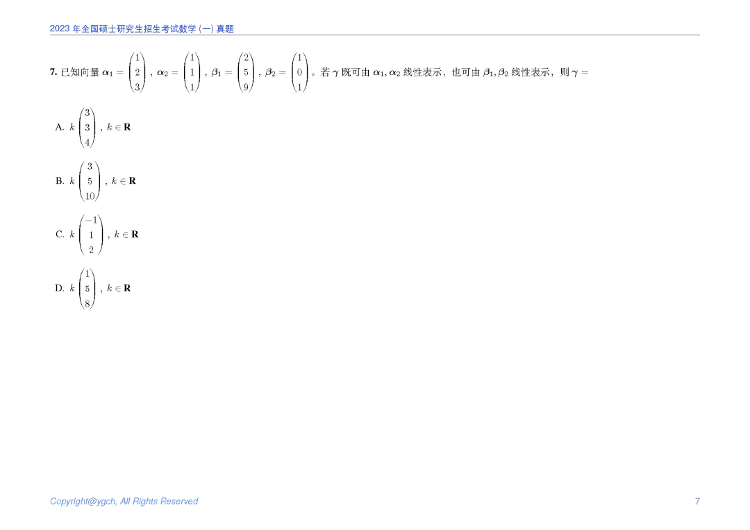 2023年研究生入学试题数学一真题iPad横版-第7张图片-四季读书网
