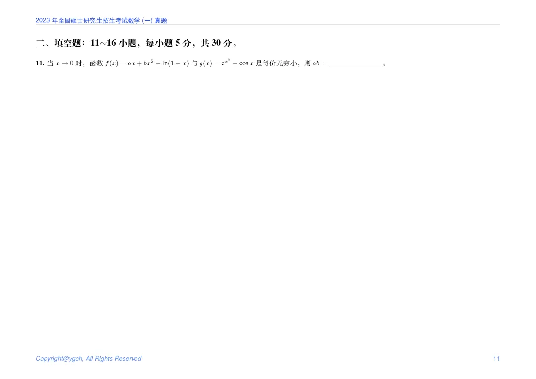 2023年研究生入学试题数学一真题iPad横版-第11张图片-四季读书网
