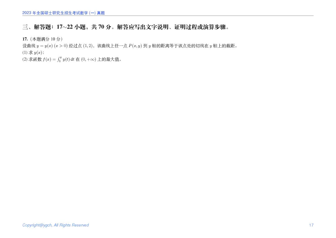 2023年研究生入学试题数学一真题iPad横版-第17张图片-四季读书网