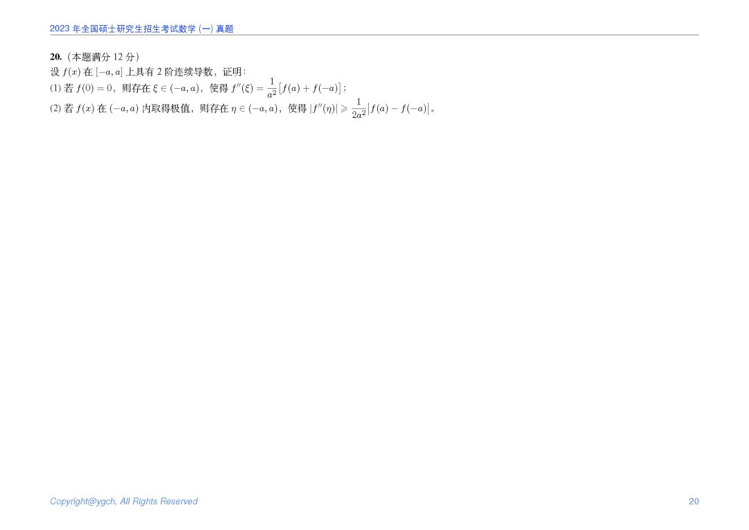 2023年研究生入学试题数学一真题iPad横版-第20张图片-四季读书网