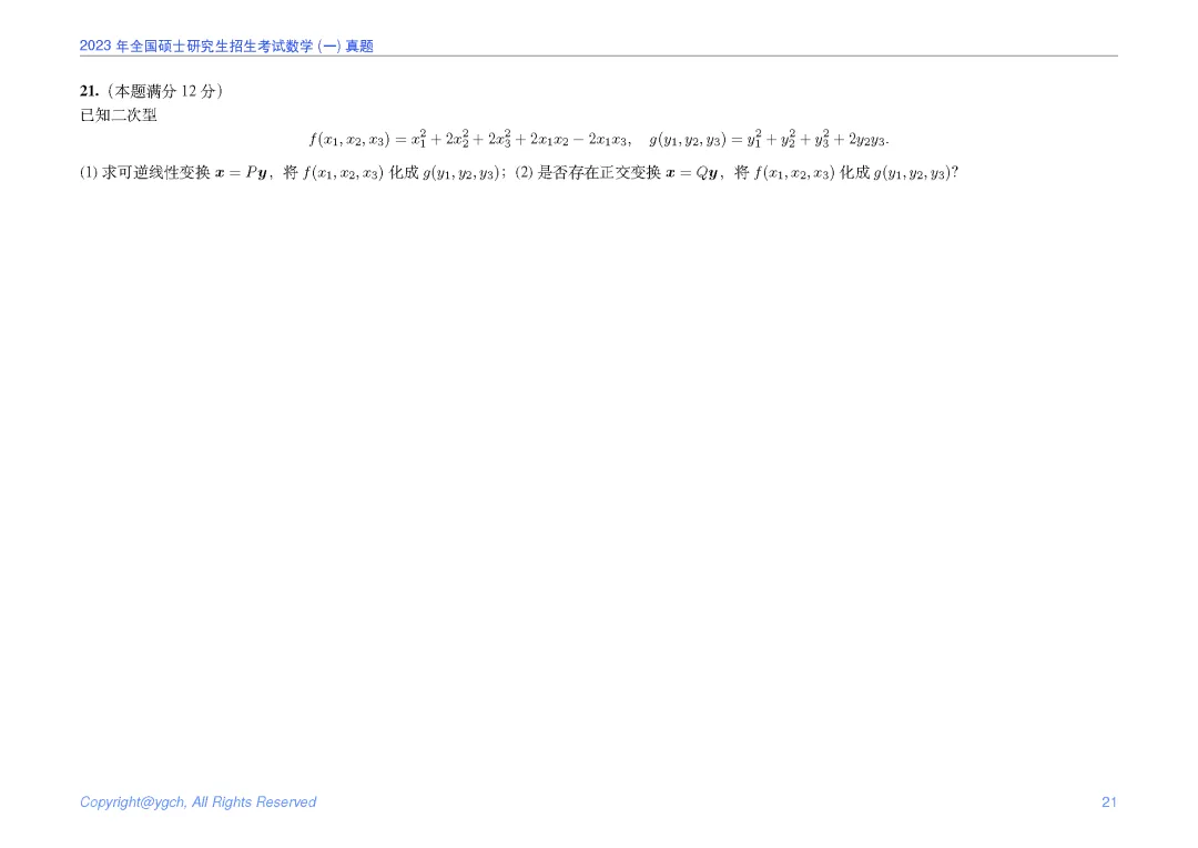 2023年研究生入学试题数学一真题iPad横版-第21张图片-四季读书网