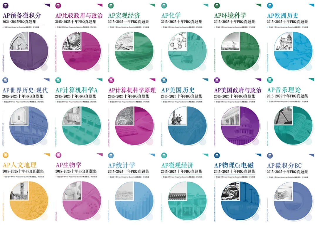 重磅!17门AP十年FRQ真题集,这刷完不得考5分?!-第5张图片-四季读书网