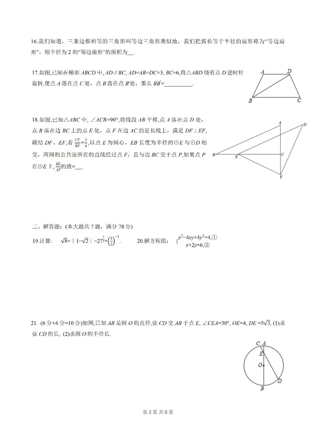 名校试卷:2025-2026学年上海华二附属初级中学(闵行紫竹分校)初三下4月月考数学-第2张图片-四季读书网