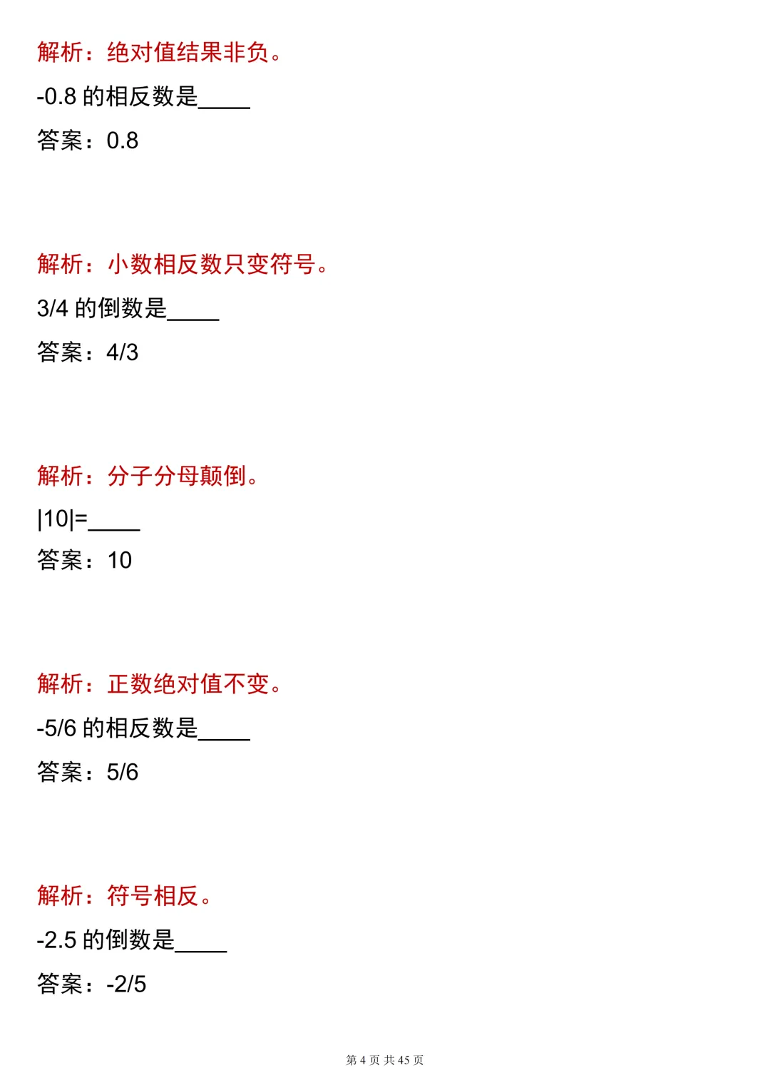 中考必背【相反数、倒数、绝对值200道合集(必刷版)】,可打印 快收藏-第4张图片-四季读书网 中考必背【相反数、倒数、绝对值200道合集(必刷版)】,可打印 快收藏-第4张图片-四季读书网