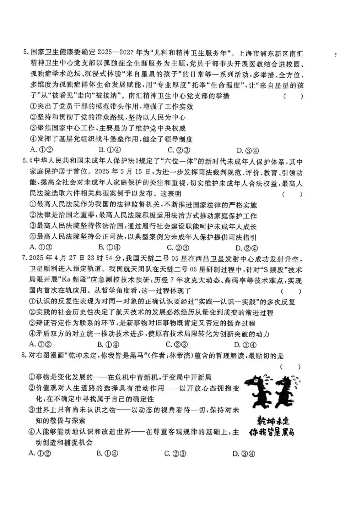 【试卷】河北省沧州市五校2026毕业班高考模拟政治试卷-第2张图片-四季读书网