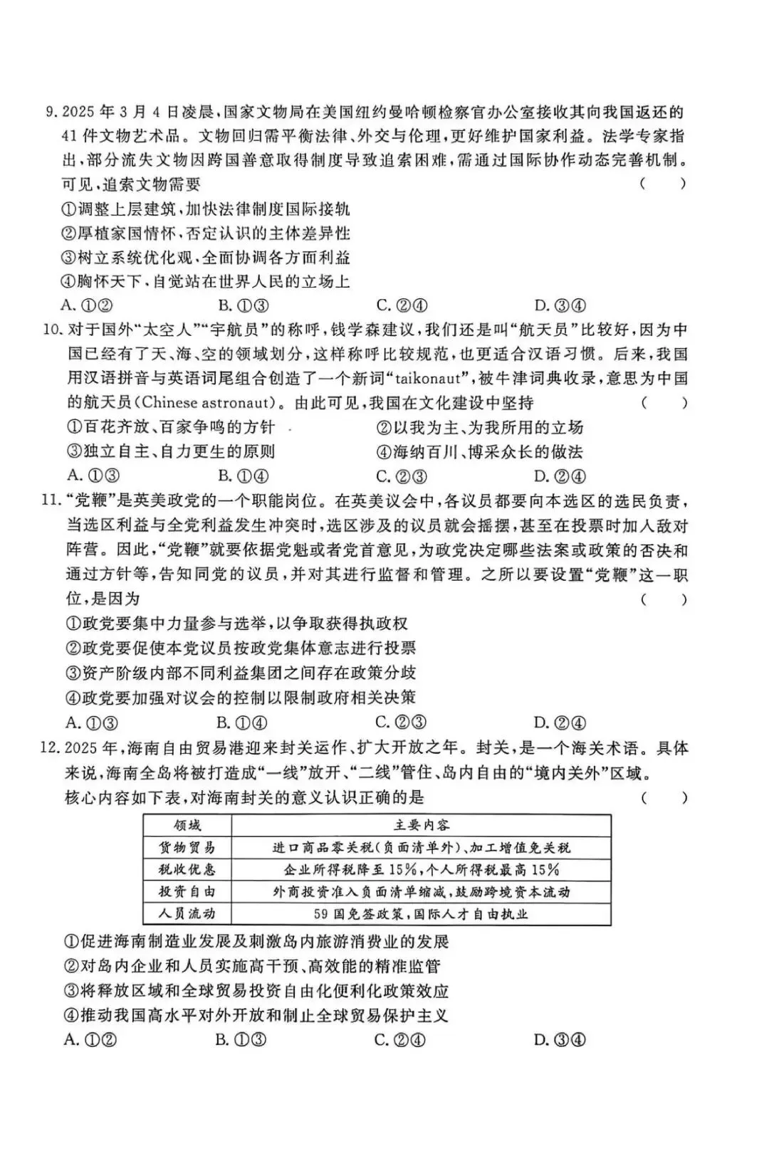 【试卷】河北省沧州市五校2026毕业班高考模拟政治试卷-第3张图片-四季读书网