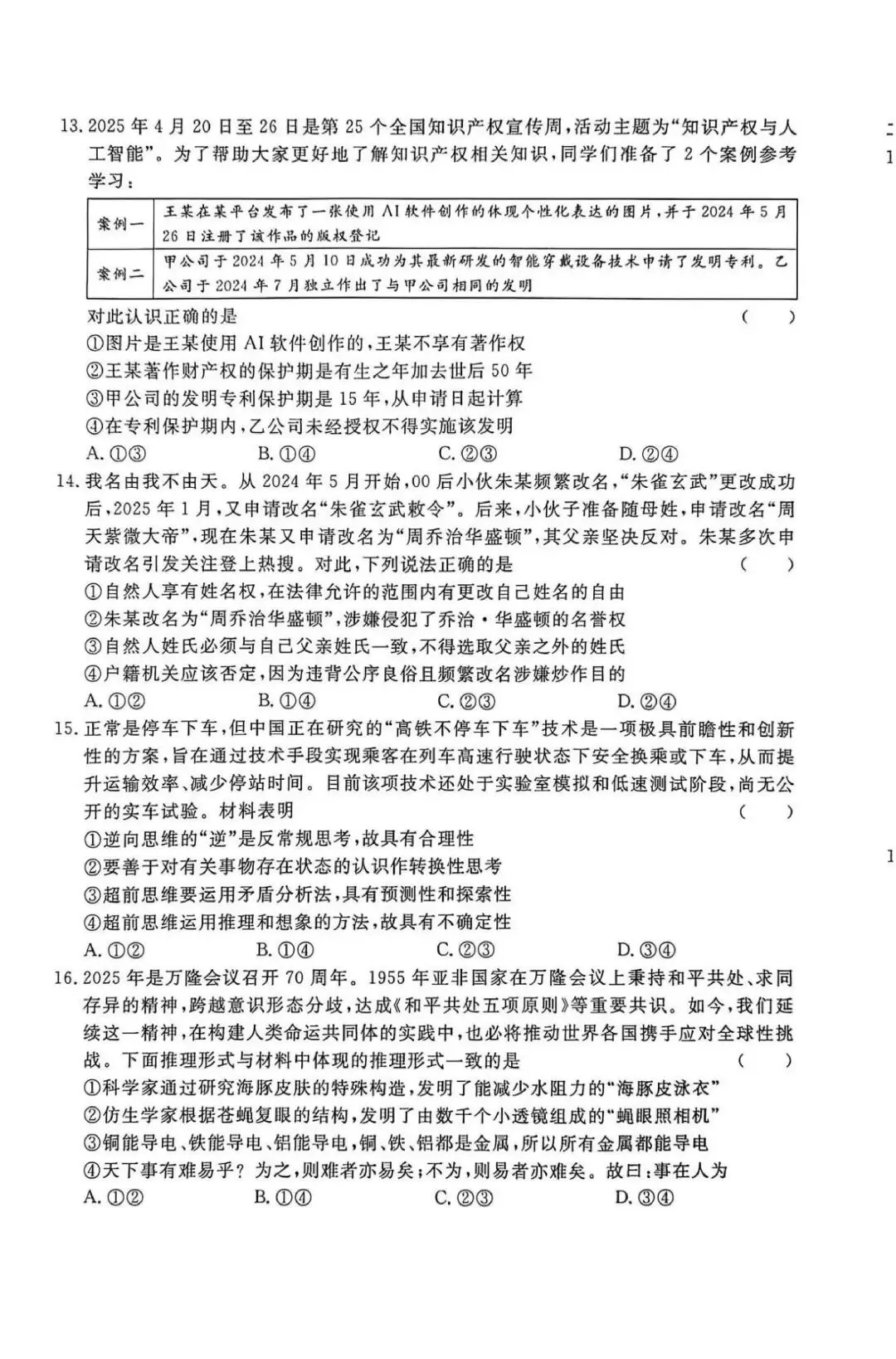【试卷】河北省沧州市五校2026毕业班高考模拟政治试卷-第4张图片-四季读书网