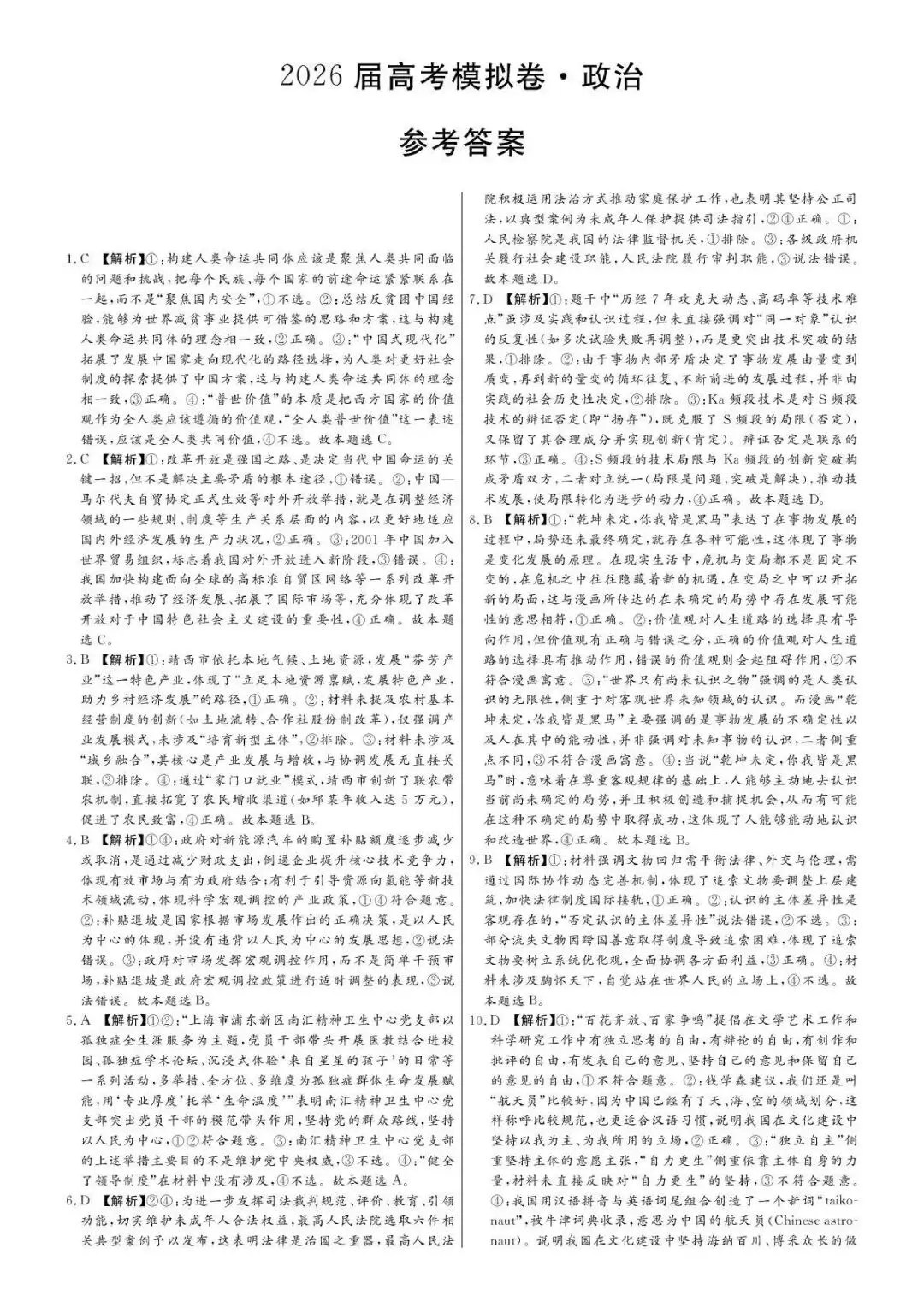 【试卷】河北省沧州市五校2026毕业班高考模拟政治试卷-第7张图片-四季读书网